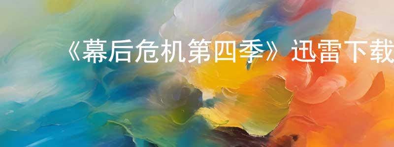 ﻿《幕后危机第四季》迅雷下载/在线观看-都市情感-美剧天堂 ﻿陈飞雄的blog